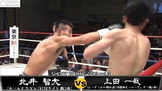 【激闘男KO決着】上田 一哉 vs 北井 智大【SHOOT BOXING 2019 act.3】『YouTube初公開』