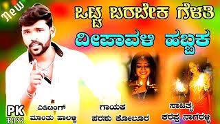 ಒಟ್ಟ ಬರಬೇಕ ಗೆಳತಿ ದೀಪಾವಳಿ ಹಬ್ಬಕ್ಕ | Otta Barabek Gelati Deepavali Habbakka | Parasu Kolur New Song