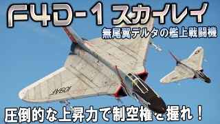 【WarThunder】ゆっくり達の惑星空戦記#124 (F4D-1 スカイレイ)