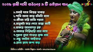 রাখী দাসীর ২০২৫ এর ৯ টি ভাবের দুখের গান ।। Rakhi Dasi Bual 2025 Hits 9 Song ।#শিল্পী_রাখি_দাসী_বাউল