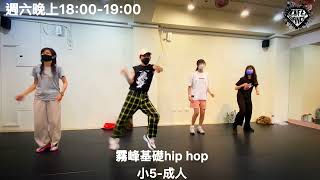 霧峰-基礎hip hop-週六晚上18:00-19:00-阿贛老師-生活街舞