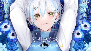 【最後に】妄想哀歌/MIMI＊歌ってみた【 Mochi🌙】今までありがとうございました！