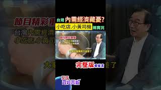 台灣內需經濟藏憂?和小吃店.小黃司機一聊驚訝發現實況是… #shorts #中天財經 #全球政經周報 @中天財經頻道CtiFinance