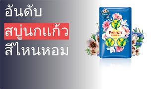 🌵 10 อันดับ สบู่นกแก้ว สีไหนหอม 2023