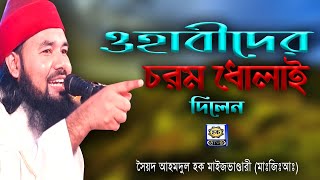 ওয়াহীবেদের চরম ধোলাই দিলেন। বাতেল চেনার উপায় ও কঠিন যবাব। Syed Ahmodulhoque Maijvandari। Hoque TV