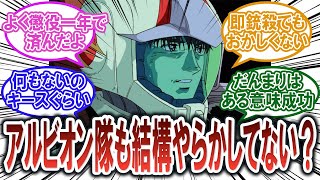 【ガンダム反応集】デラーズ関連ばかり言われるけどアルビオン隊も相当やらかしてない？【機動戦士ガンダム0083 STARDUST MEMORY】