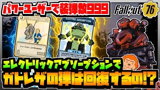 【コンゴ6のフォールアウト76】＃475 -パワーユーザーで装弾数倍増！エレクトリックアブソープションで弾は回復するの!?ガトリングレーザーで色々やってみよう！-【Fallout76/XboxOne】