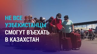 Узбекистанцев, нарушивших закон в РФ, не впустят в Казахстан. Мигрантов держали в рабстве | НОВОСТИ
