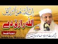 Molana Yousaf Ahmad Sahb New Bayan||  Allah Bahtareen Raziq Dy  ||اللہ بہترین رازق دے