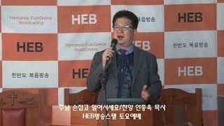 HEB방송 -주님 손잡고 일어서세요/찬양 안종욱 목사/HEB방송스탶 토요예배(191116)