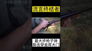 流言终结者：史上最大步枪子弹能击穿银行金库的安全门吗？#男生减速带 #武器科普 #军事科普