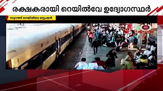 ട്രെയിനിലും പ്ലാറ്റ്‌ ഫോമിനും ഇടയിൽ കുടുങ്ങി യാത്രക്കാരി, രക്ഷകരായി റെയിൽവേ പോലീസ് | Railway