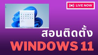 สอนดาวน์โหลดและติดตั้ง Windows 11 23H2 - USB  ละเอียดทุกขั้นตอน มือใหม่ก็ทำตามได้