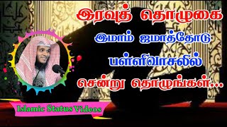 இரவுத் தொழுகை இமாம் ஜமாத்தோடு பள்ளிவாசலில் சென்று தொழுங்கள்..┇Moulavi Abdul Basith Bukhari┇