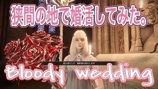 【エルデンリング】狭間の地で婚活してみた。対人、侵入、PvP【ELDEN RING】