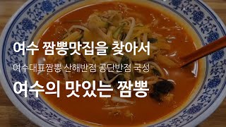 《전남 여수짬뽕 맛집을 찾아서》여수대표짬뽕, 산해반점, 공단반점, 국성