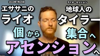 ★個から集合へ、アセンション｜エササニのライオと地球人のタイラー｜日本語字幕｜バシャール｜ライオ