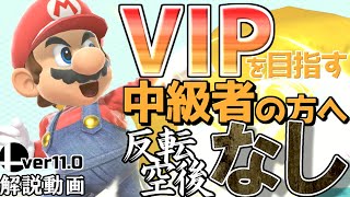 【スマブラSP/解説】マリオでVIPを目指す中級者の方へ　反転空後など難しい操作控えめ