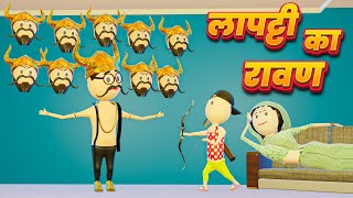 LAPATTI KA RAVAN ( लापट्टी का रावण ) - COMEDY SWAG / HAPPY DUSSHERA / PM TOONS / KANPURIYA JOKES