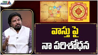 వాస్తు పై నా పరిశోధన | సంకల్ప సిద్ది రస్తు #01| | Vastu Shastra | Narra Ramakrishna | Tree Media