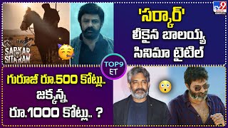 TOP 9 ET: 'సర్కార్‌' లీకైన బాలయ్య సినిమా టైటిల్| గురూజీ రూ.500 కోట్లు.. జక్కన్న రూ.1000 కోట్లు? -TV9