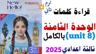 قراءة كلمات ( unit 8 ) بالكامل تالتة اعدادي 2025 ترم تاني | الوحدة الثامنة من كتاب المعاصر | انجليزي