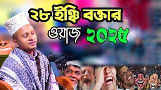 ২৮ ইঞ্চি বক্তার ওয়াজ শুনে সবাই অবাক  | Bangla Waz | ইসলামের সুধা | Islamer Sudha