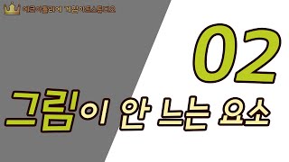 그림이 안 느는 요소 02