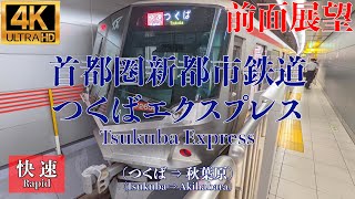 【4K/前面展望】首都圏新都市鉄道 つくばエクスプレス 快速 (つくば ⇒ 秋葉原) / Tsukuba Express (Tsukuba ⇒ Akihabara)