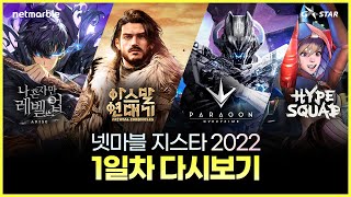 지스타2022 넷마블 부스 라이브 생중계(1일차)