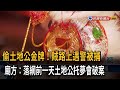 偷金牌！ 賊路上遇警遭逮 廟方：土地公托夢會破案－民視新聞