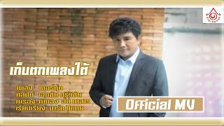 เก็บตกเพลงใต้ l เบอร์หุ้น - เอกชัย ศรีวิชัย [ Official MV ]