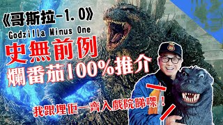 【影評】史無前例《哥斯拉-1.0》爛番茄罕有100%推介！講埋哥斯拉冷知識俾你知～｜乜乜棠水舖