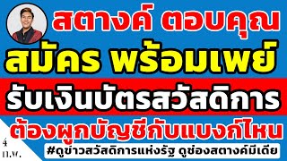 สตางค์ตอบคุณ!! สมัครพร้อมเพย์รับเงินบัตรคนจนรอบใหม่ 'ต้องผูกกับธนาคารไหน' ถึงได้จะเงิน คลิปนี้ตอบชัด