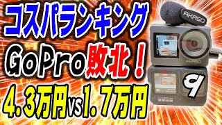 GoPro Hero 9 コスパで敗北(涙)AKASO Brave 7が激安で凄いアクションカメラでした！