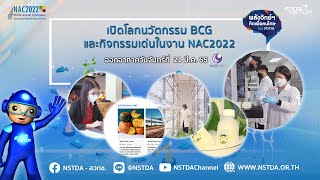 พลังวิทย์ คิดเพื่อคนไทย ตอน เปิดโลกนวัตกรรม BCG และกิจกรรมเด่นในงาน NAC2022