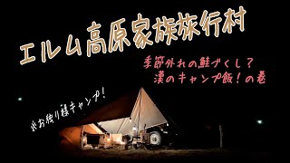 78プラドで行く！【エルム高原家族旅行村】ソロキャンプ！