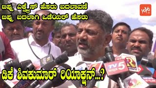 DK Shivakumar Reaction on Bengaluru-Mysuru train Tipu Express renamed as Wodeyar Express