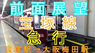 宝塚線前面展望宝塚駅→大阪梅田駅