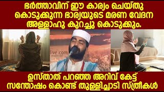 ഭർത്താവിന് ഇത്  ചെയ്തു കൊടുക്കുന്ന ഭാര്യയുടെ മരണ വേദന കുറയും | sirajudheen qasimi