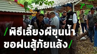 ชาวบ้านเลี้ยงผีขุนน้ำ เชื่อเรียกฝน | 17-06-63 | ตะลอนข่าว