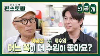 [선공개] 작품재벌 만화가 허영만! 류수영 VS 어남선 촌철살인 질문?! [신상출시 편스토랑/Fun-Staurant] | KBS 방송