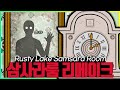 쌈싸라 이즈 백 - 러스티레이크 삼사라룸 리메이크 공략(Samsara room)