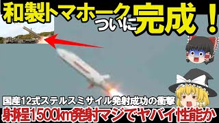 【ゆっくり解説・軍事News】日本防衛省は開発中か！新兵器12式地対艦誘導弾能力向上型の発射試験を行ったと発表国産スタンドオフ能力と無人機戦略の台頭？