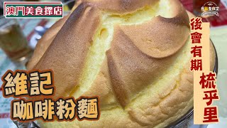 【澳門美食探店】年終特別篇 丨維記咖啡粉麵丨一嘗人氣巨型梳乎厘丨幾十年老字號光榮結業丨美食節目丨【叄點叄食堂】