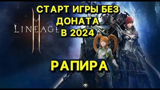 🔥Л2М ИГРА БЕЗ ДОНАТА В 2024г🔥 РАПИРА 🔥 Lineage 2M