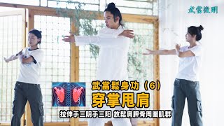 穿掌甩肩  鬆身功法（6）武術基本功 Tai chi Tutorial