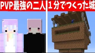 PVP最強の２人 vs 1人でつくった城 -攻城戦マインクラフト【KUN】