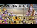 सब देवों में देव महादेवा ॐ नामो भगवते वासुदेवा sab devo me dev mahadeva om namo bhagwate vasudeva