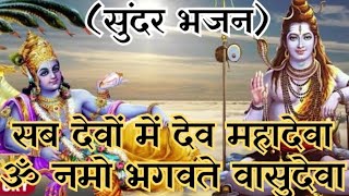 सब देवों में देव महादेवा ॐ नामो भगवते वासुदेवा |Sab Devo Me Dev Mahadeva Om Namo Bhagwate Vasudeva |